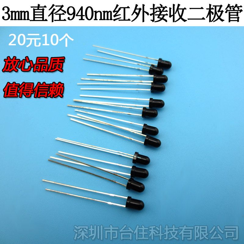 940nm&phi;3MM红外接收管黑色红外接收二极管光敏管传感器20元=10个