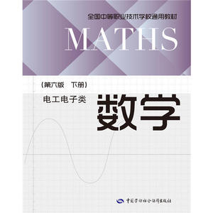 数学（第六版 下册）（电工电子类）