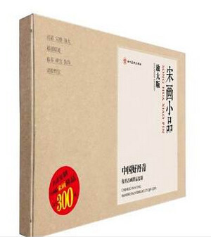 中国好丹青：传世古画精品复制——宋画小品.放大版 宋画小品解析 160宋画精 高清完整放大 超越真迹 诸般皆宜