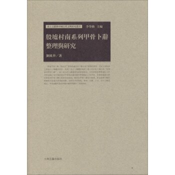 出土文献与中国古代文明研究丛书：殷墟村南系列甲骨卜辞整理与研究/刘风华/上海古籍出版社
