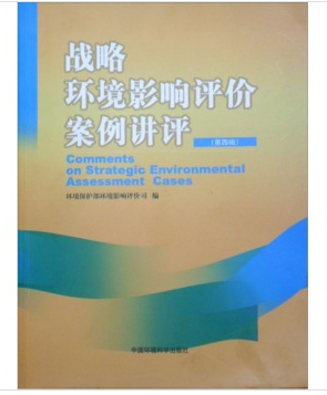 战略环境影响评价案例讲评（第四辑）