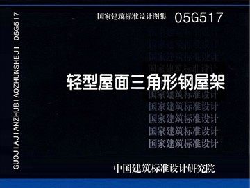 05G517轻型屋面三角形钢屋架(替代98G517-1~5.98(04)G517-1~5)