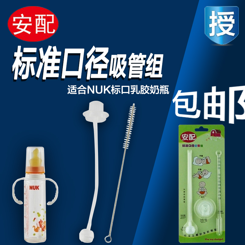 安配AP516标准口径吸管组内含吸管刷 配NUK乳胶奶嘴标准口径奶瓶