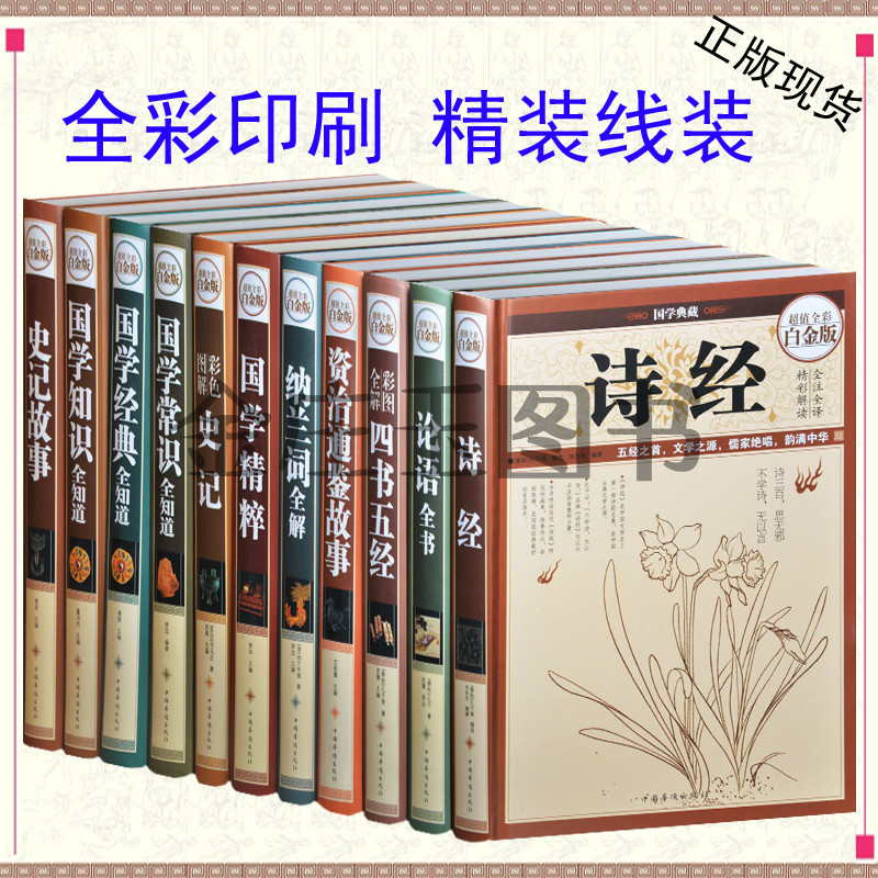 包邮国学经典全11册 诗经论语全书四书五经纳兰词史记故事国学经典国学知识国学常识全知道资治通鉴国学精粹 青少年课外读物书籍