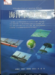 预售【外图台版】海洋事务概论 / 庄庆达、李健全、游干赐、黄向文、碧菡 五南图书出版