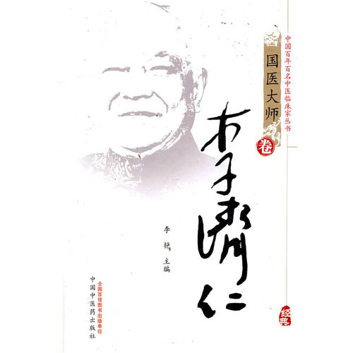 李济仁[国医大师卷]/李艳/中国中医药出版社