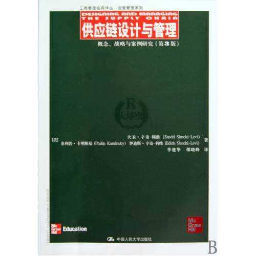 供应链设计与管理(概念战略与案例研究第3版)/运营管理系列/工商管理经典译丛 正版保证 (美)大卫·辛奇-利维//菲利普