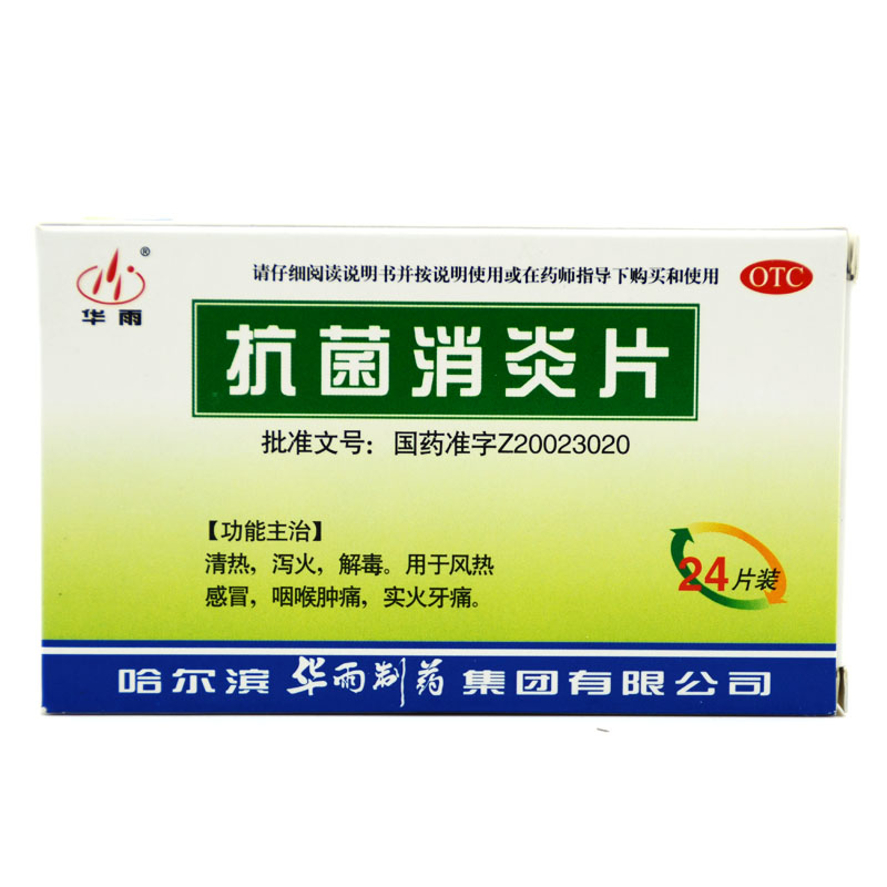 华雨 抗菌消炎片 24片 清热 泻火 解毒 风热感冒 咽喉肿痛 牙痛
