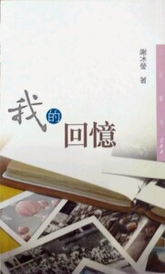 预售【外图台版】我的回忆(三版)─三民丛刊284 / 谢冰莹 着 三民