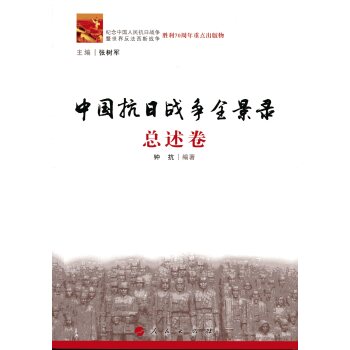 中国抗日战争全景录 总述卷/钟抗 /人民出版社