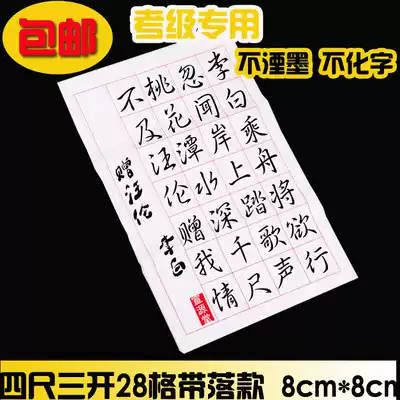 Special price four feet three open 28 grid grid rice paper grid 8*8cm with signed calligraphy practice test