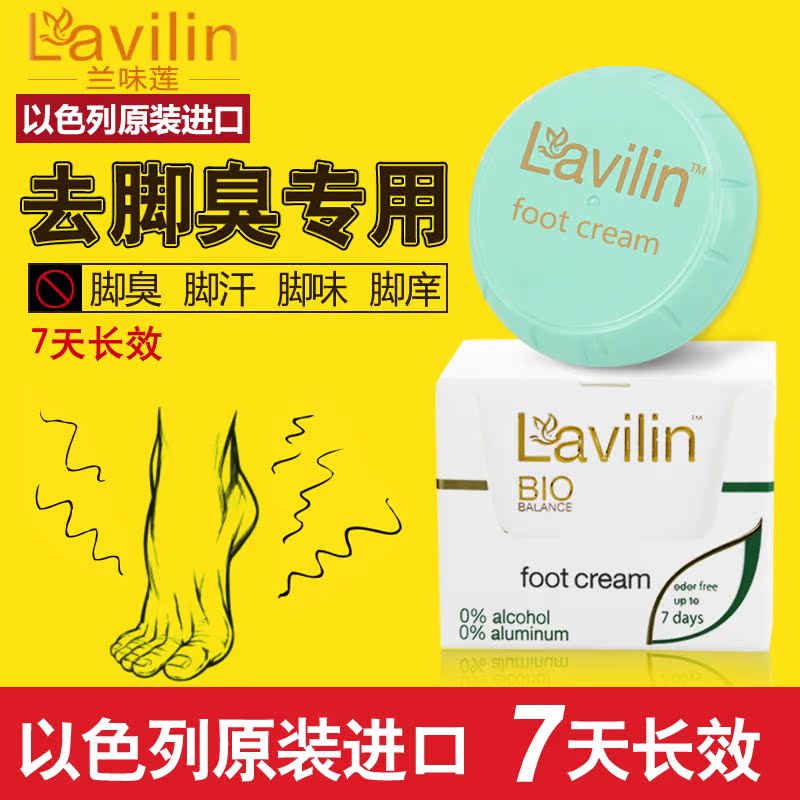 以色列原装进口lavilin兰味莲足下清新霜去脚臭脚汗军工品质