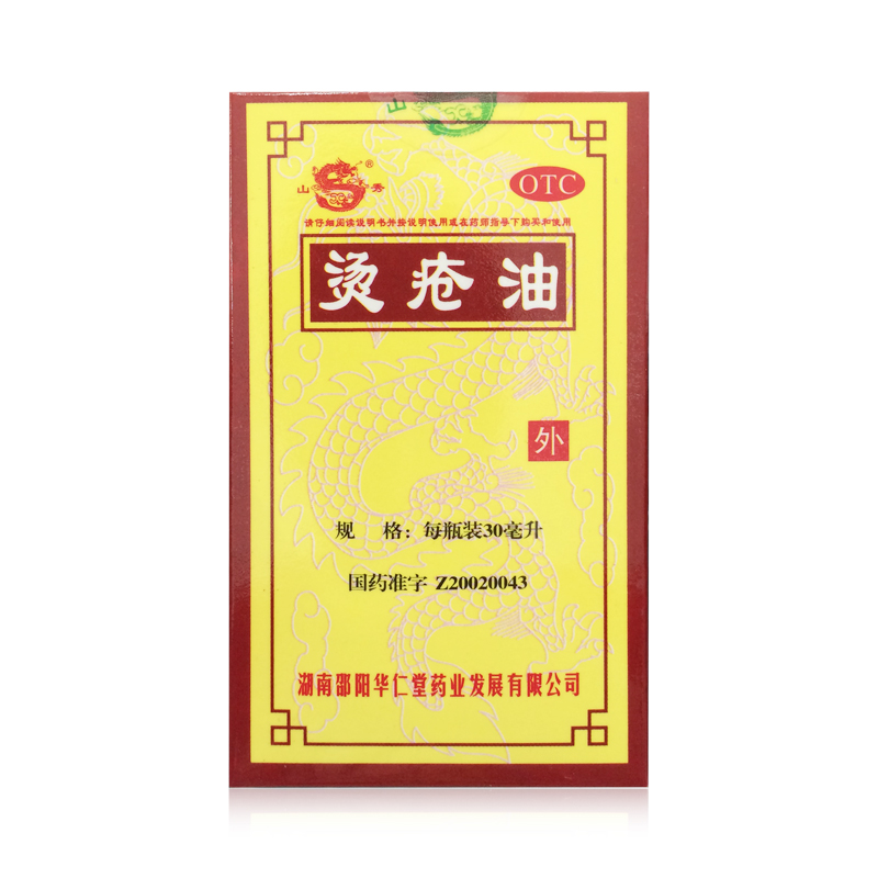 【山秀】烫疮油 30ml 止痛解毒消肿生肌 烧烫伤 刀伤 溃疡 褥疮