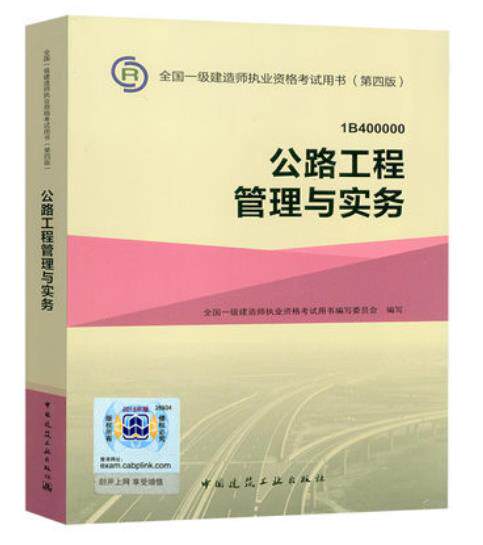 2016年一级建造师教材第4版  一级建造师考试书教材第四版一级建造师20156公路工程管理与实务