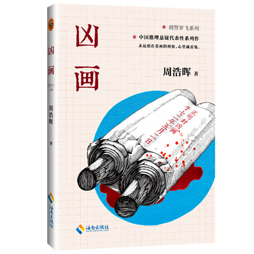 新书现货 凶画 周浩晖著  小米创始人雷军最喜欢的作家 死亡通知单 暗黑者 作者周浩晖经典推理悬疑恐怖小说 侦探小说 博库网