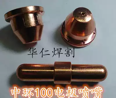 Air plasma cutting gun Central 100 hafnium wire electrode nozzle Nozzle Copper nozzle Electrode cutting nozzle Cutting nozzle