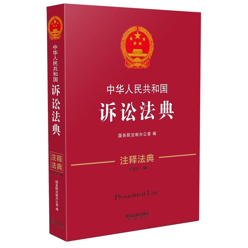 中华人民共和国诉讼法典(注释法典)(新3版)(38) 正版图书