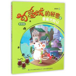 可爱城的秘密(6香蓟历险记拼音版) 博库网