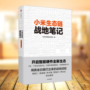 小米生态链战地笔记 小米生态链谷仓学院 著 领导力 参与感 之后小米再度复盘 中信出版社图书 畅销书 雷军亲笔作序