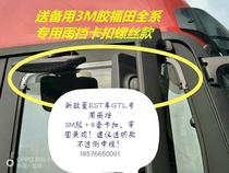 Truck rain shield is suitable for Auman EST 6 Series 9 series GTL ESTa window rain eyebrow rain shield decorative belt buckle