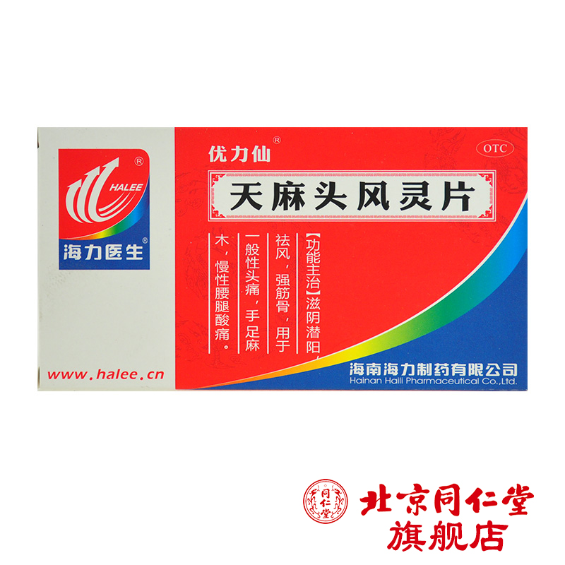 海力医生 天麻头风灵片 0.4g*40片/盒 滋阴止头痛强筋骨腰腿酸痛