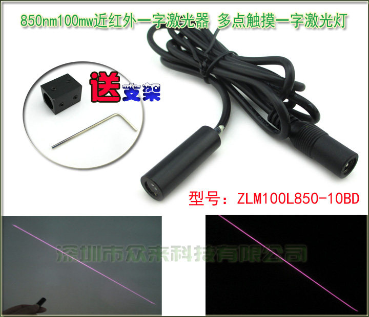 850nm100mw大触摸屏专用激光器红外一字激光头带方形支架+电源