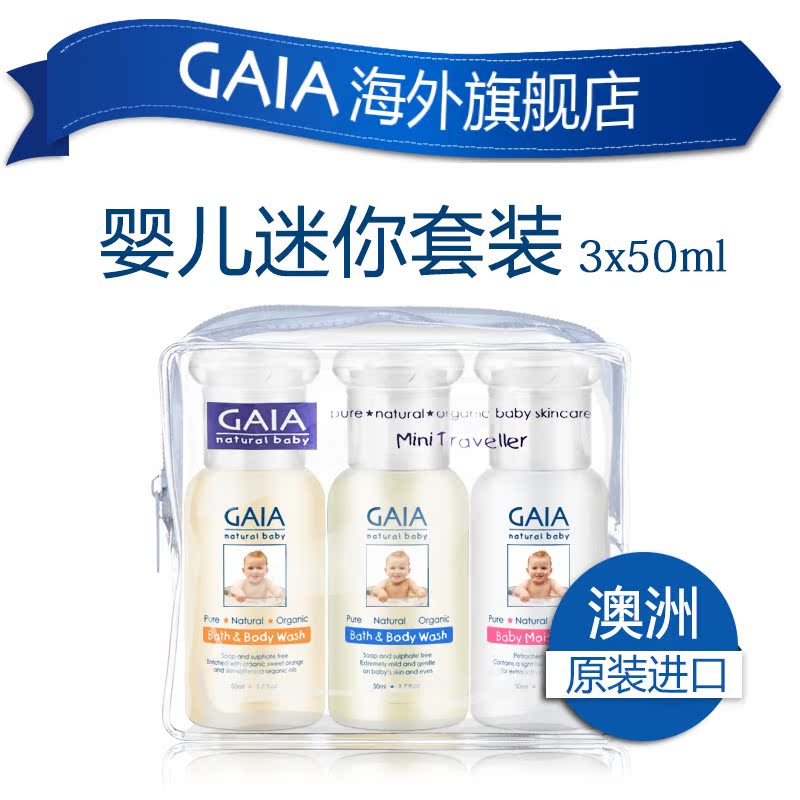 GAIA婴儿迷你旅行套装 3*50ml 洗发沐浴护肤套装 澳洲进口有机