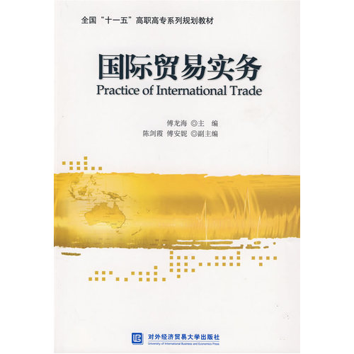 国际贸易实务/傅龙海/北京对外经济贸易大学出版社有限责任公司