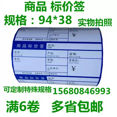 94*38 Commodity price tag Special price tag Supermarket special paper Barcode printing price tag paper 6 rolls