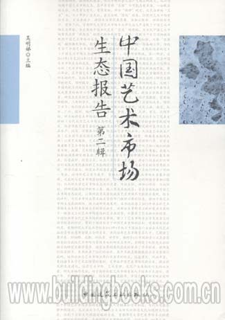 中国艺术市场生态报告(第二辑)