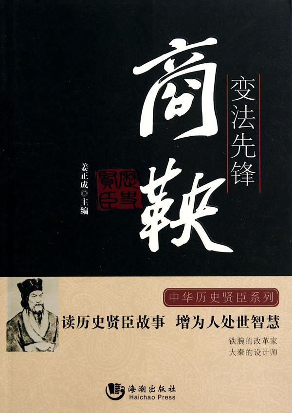 正版包邮变法先锋——商鞅