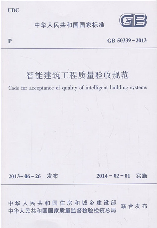 GB50339-2013智能建筑工程质量验收规范