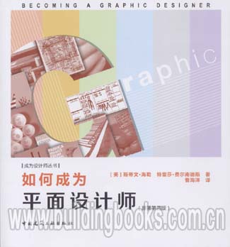 成为设计师丛书:如何成为平面设计师(原著第四版)