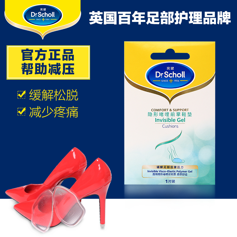 爽健Scholl 足部护理 隐形啫喱前掌鞋垫 缓解疼痛 高跟防痛脚鞋垫