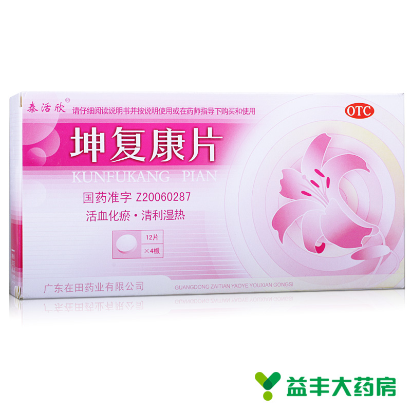泰活欣 坤复康片 48片 带下量多 活血化瘀 清利湿热下腹隐痛 药品