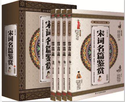 宋词名篇鉴赏 国学精粹珍藏版 全4册礼盒装