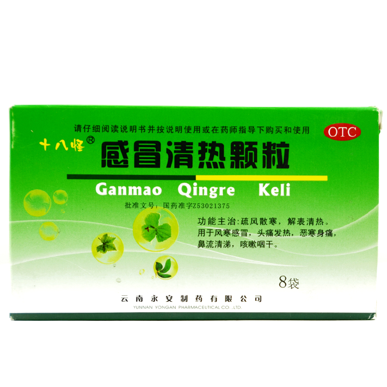 十八怪 感冒清热颗粒 3g*8袋/盒 风寒感冒头痛发热恶寒身痛咽痛Q