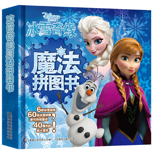 冰雪奇缘魔法拼图书/美国迪士尼公司著，*出版有限公司编/人民邮电出版社