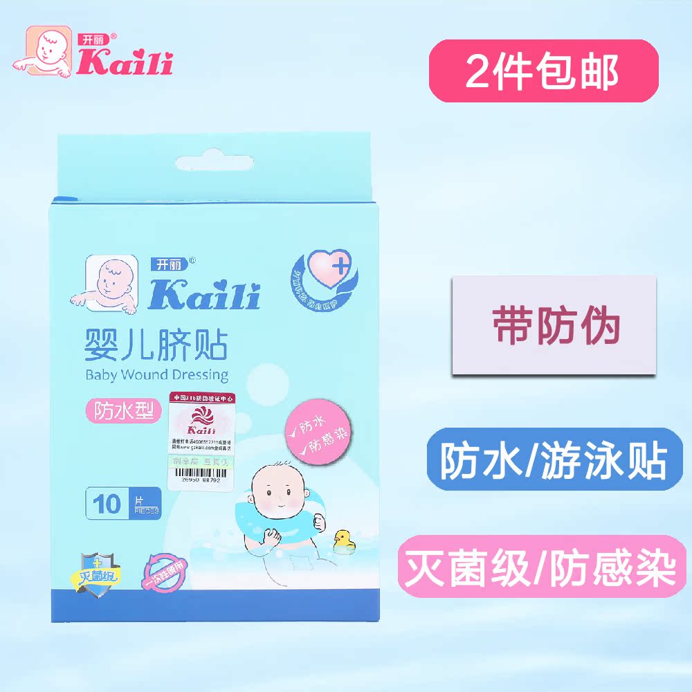 开丽婴儿肚脐贴 宝宝游泳贴10片 宝宝洗澡贴新生儿防水型 2件包邮
