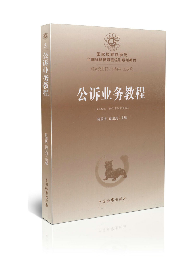2015公诉业务教程3 国家检察官学院 全国预备检察官培训系列教材