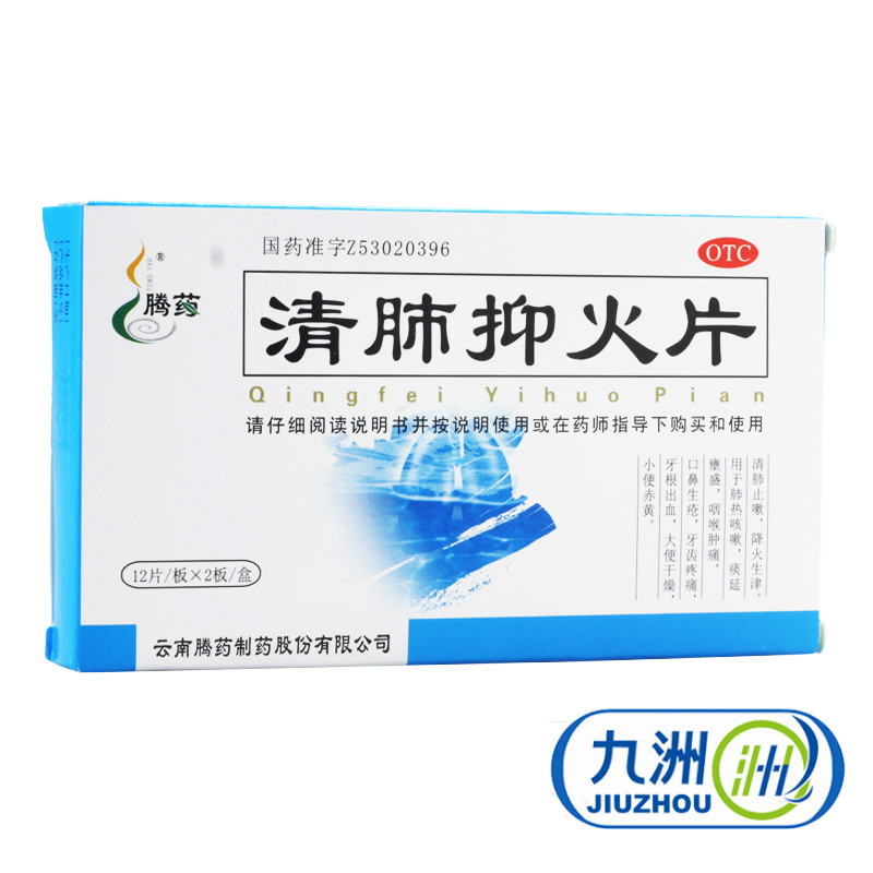 【腾药】清肺抑火片 24粒 用于肺热咳嗽 咽喉肿痛 口鼻生疮 牙痛