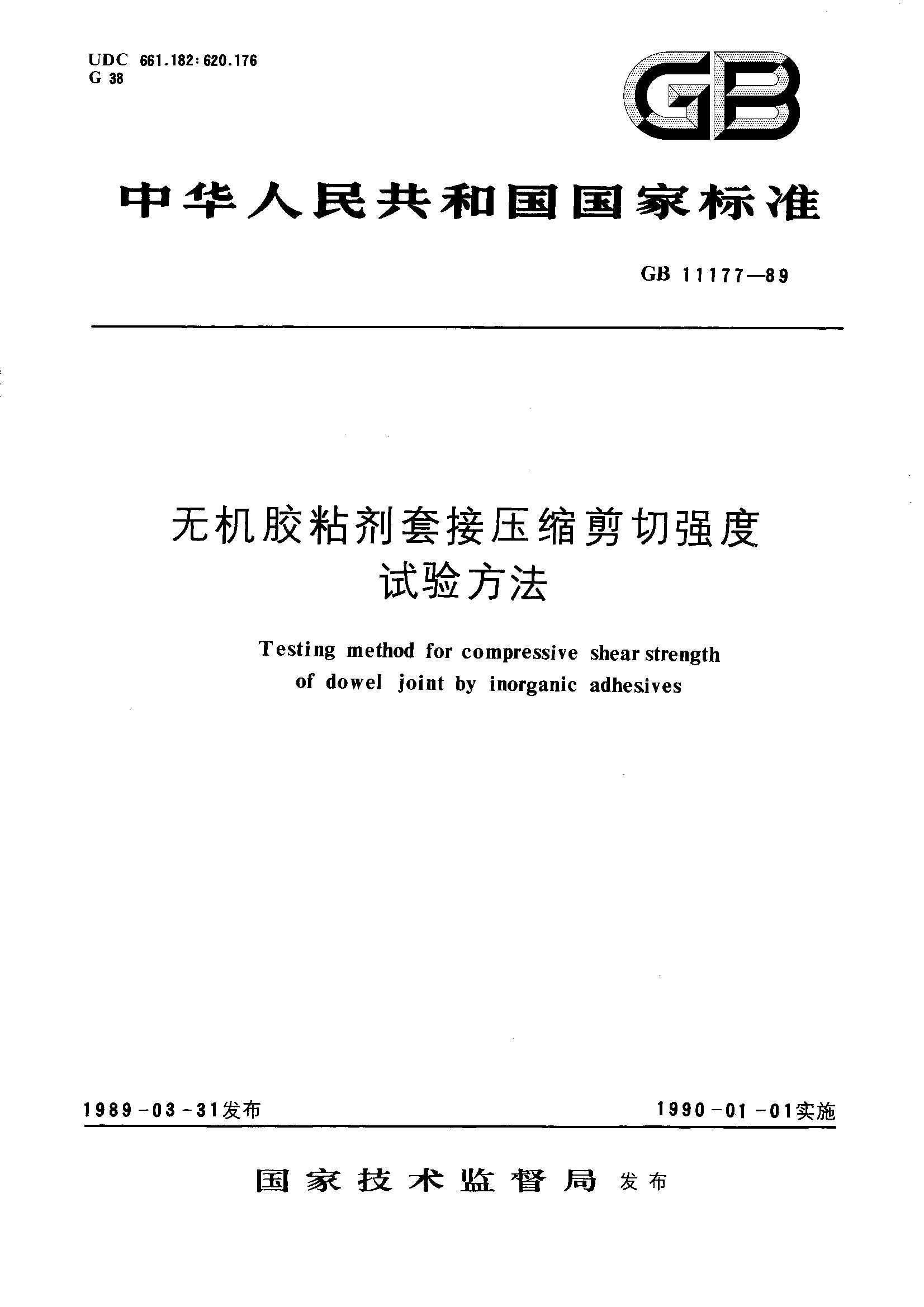 无机胶粘剂套接压缩剪刀强度试验方法(GB 11177-1989)