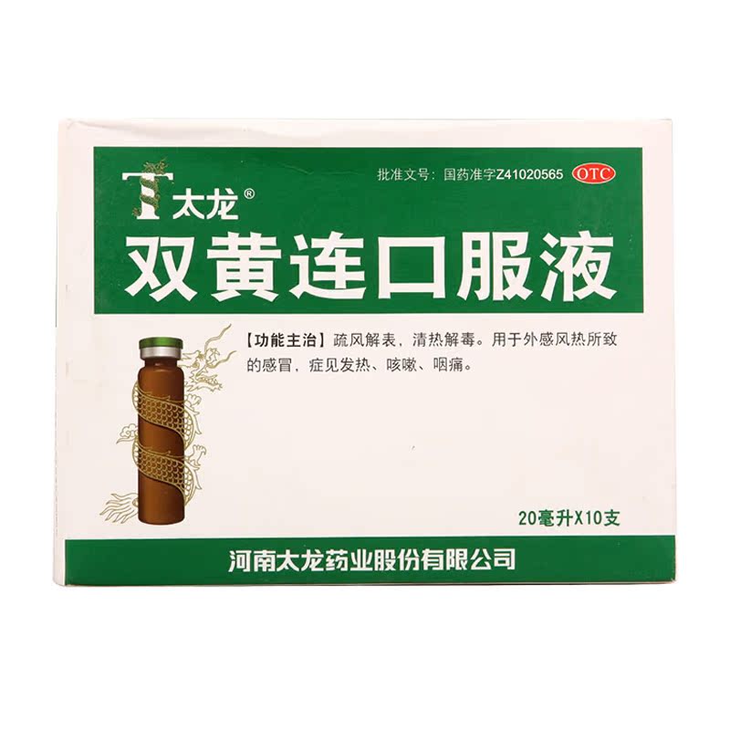 太龙 双黄连口服液 20毫升*10支 感冒药 外感风热所致的感冒