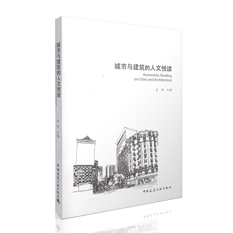 城市与建筑的人文悦读