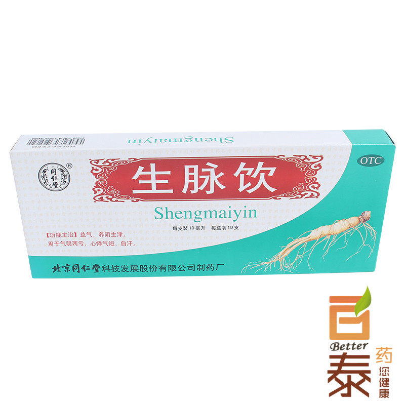 2盒包邮 同仁堂 生脉饮10ml*10支  益气生津 心悸气短 自汗 药品
