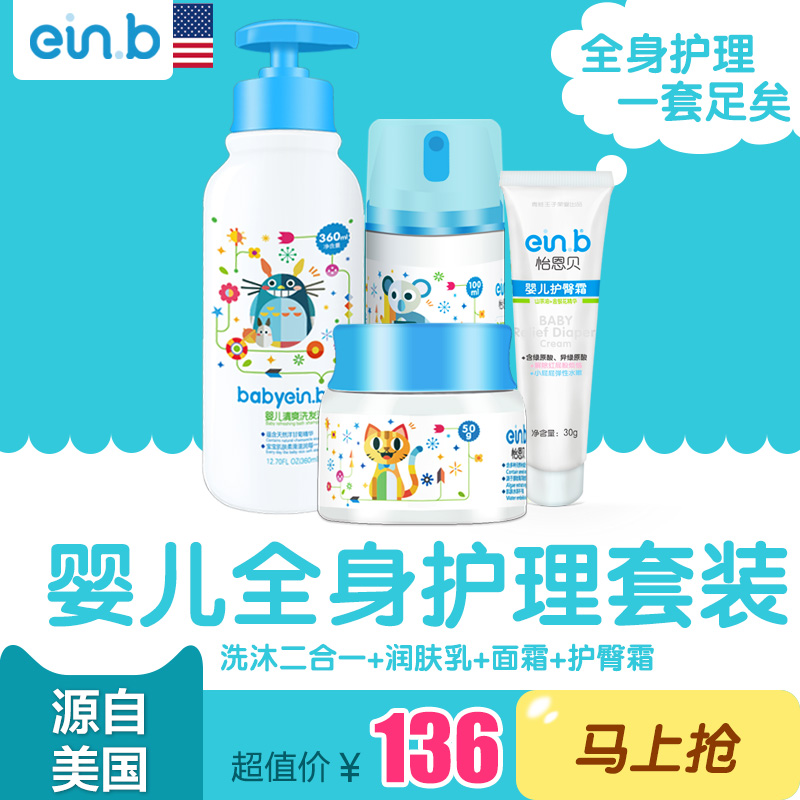einb新生儿礼盒儿童宝宝洗浴用品婴儿洗护套装洗发沐浴露护肤2合1