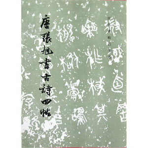 唐张旭书古诗四帖（1.4）/历代碑帖法书选(平)