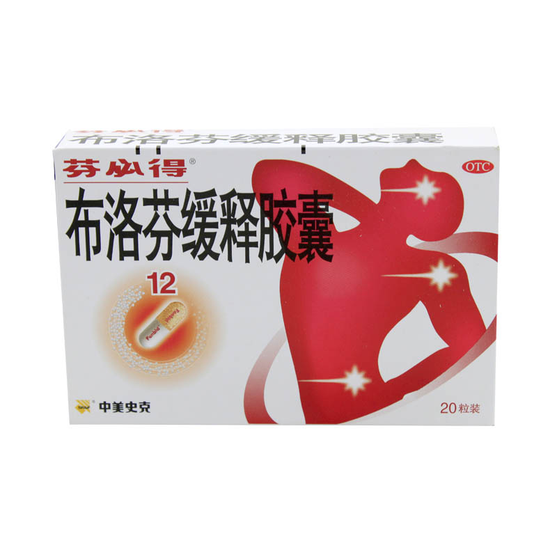 芬必得 布洛芬缓释胶囊 20粒 缓解轻 中度疼痛 肌肉神经痛jm