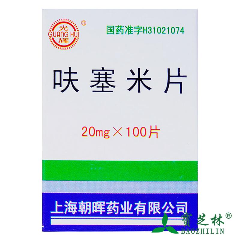 光辉 呋塞米片 20mg*100片/盒