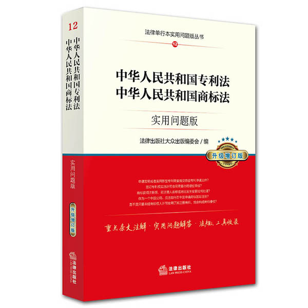 中华人民共和国专利法中华人民共和国商标法实用问题版升级增订版